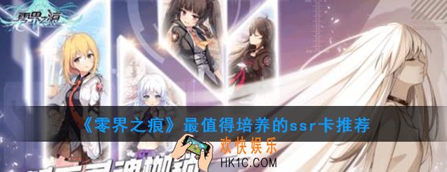 零界之痕哪个ssr卡最强_最值得培养的ssr卡推荐