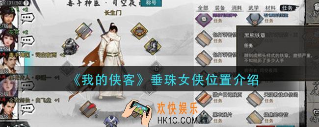 我的侠客垂珠女侠在哪里_我的侠客垂珠女侠位置介绍