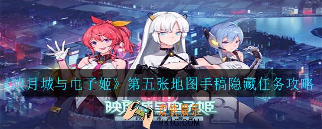 映月城与电子姬第五章地图手稿隐藏支线怎么完成_隐藏任务完成攻略
