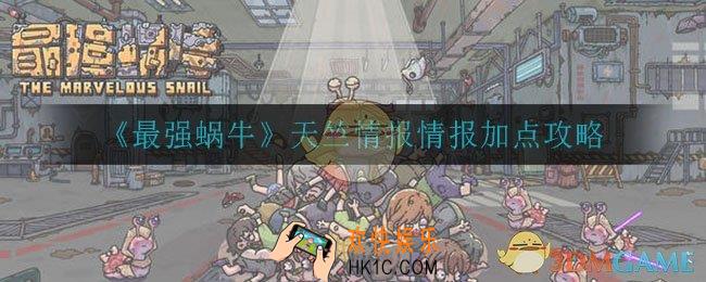 最强蜗牛天竺情报怎么加点_天竺情报情报加点攻略