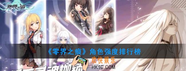 零界之痕新手选择什么角色最好_角色排行榜