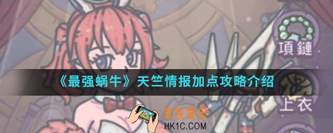 最强蜗牛天竺情报怎么加点_天竺情报加点攻略
