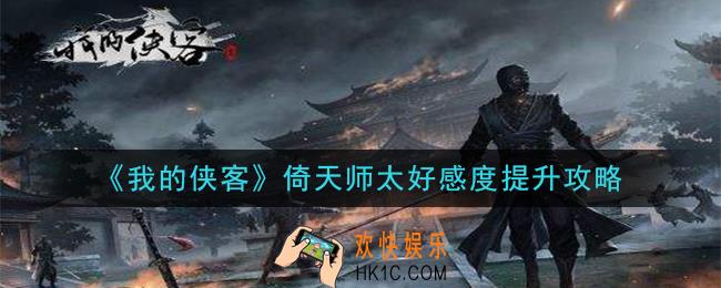 我的侠客倚天师太喜欢什么_倚天师太好感度提升攻略