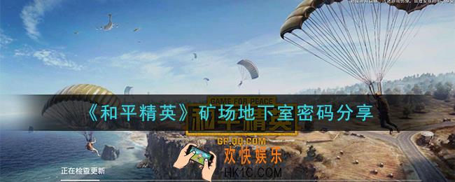 和平精英矿场地下室密码是什么_矿场地下室密码分享
