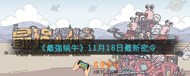 最强蜗牛11月18日密令是什么_最强蜗牛11月18日密令一览