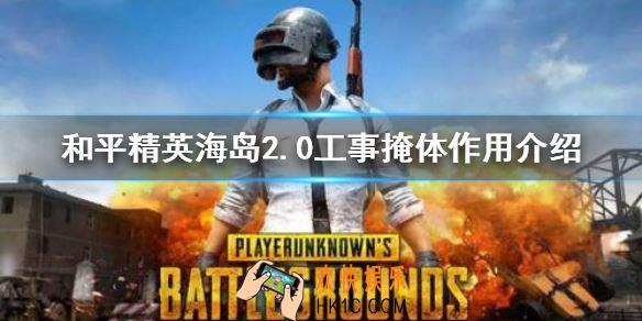 和平精英海岛2.0工事掩体怎么用_和平精英海岛2.0工事掩体有什么用