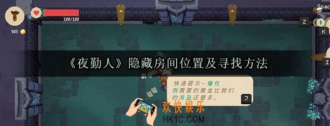 夜勤人隐藏房间怎么看_夜勤人隐藏房间怎么找