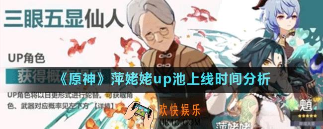 原神萍姥姥up池什么时候出_萍姥姥up池上线时间分析