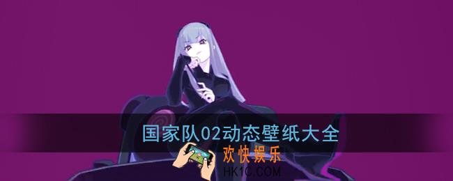 国家队02动态壁纸大全_darling国家队02高清图片壁纸