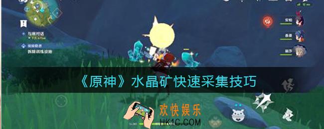 原神水晶矿怎么获得_原神水晶矿快速采集技巧