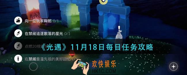 光遇11月18日每日任务怎么做_11月18日每日任务攻略