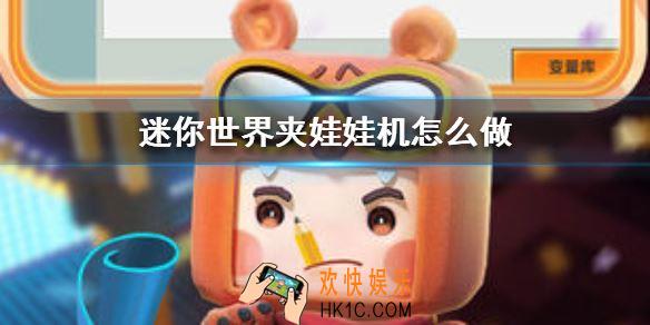 迷你世界夹娃娃机怎么做_迷你世界夹娃娃机制作方法