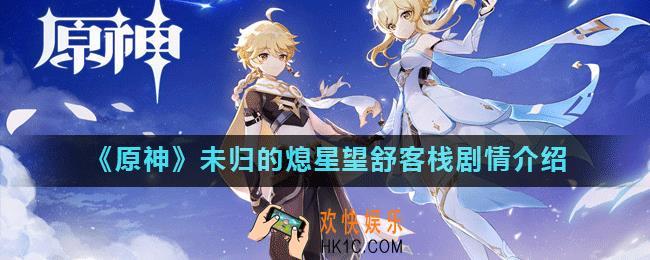 原神未归的熄星望舒客栈剧情是什么_原神未归的熄星望舒客栈剧情介绍