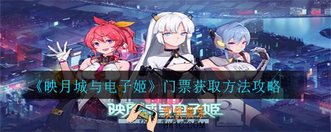 映月城与电子姬门票怎么获得_门票获取方法攻略