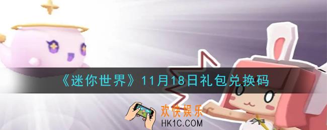 迷你世界11月18日礼包兑换码在哪领_11月18日礼包兑换码是什么2020