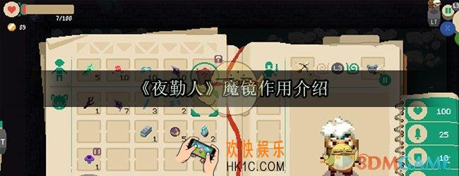 夜勤人魔镜怎么用_夜勤人魔镜有什么用
