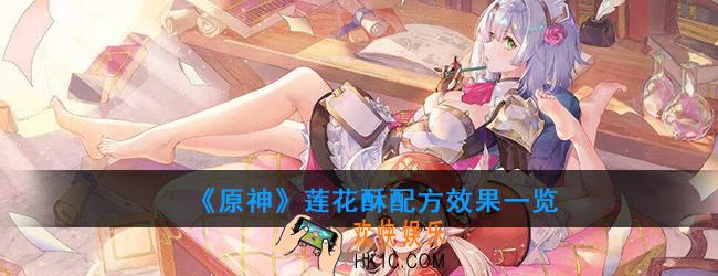 原神莲花酥怎么做_莲花酥配方效果一览