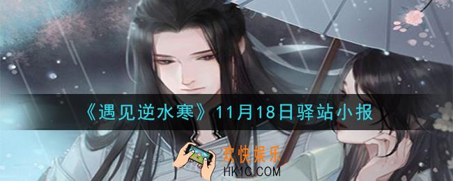 遇见逆水寒驿站小报11月18日答案攻略2020_11.18日每日一题最新四个线索2020