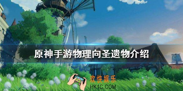 原神手游物理向圣遗物介绍_原神手游物理向圣遗物有哪些