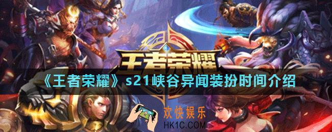 王者荣耀主页装扮有时间限制吗_s21峡谷异闻装扮是永久的吗