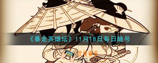 悦来客栈的招牌好酒是什么_暴走英雄坛11月18日每日暗号答案2020