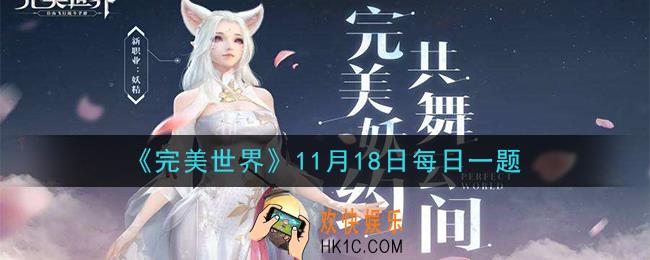 完美世界手游11月18日每日一题2020_诛天浮屠塔每天可以扫荡多少次