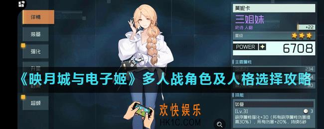 映月城与电子姬多人战怎么玩_多人战角色及人格选择攻略