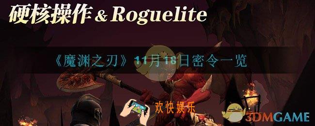 魔渊之刃11月18日密令是什么_11月18日密令一览