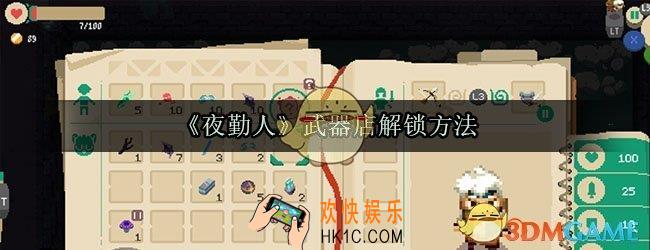 夜勤人武器店怎么解锁_夜勤人武器店解锁方法