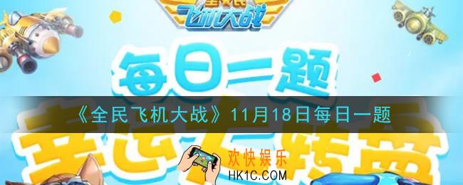 全民飞机大战11月18日每日一题答案2020_满级时，战机包青天技能新月辉芒，可提升多少攻击力加成