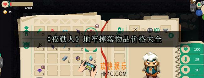 夜勤人地牢掉落物品价格大全_全地牢掉落价目表一览