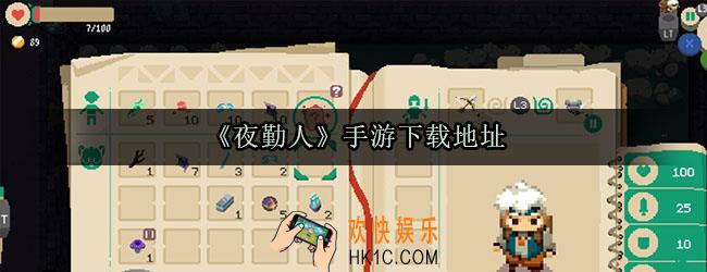 夜勤人手游下载地址_夜勤人手游下载链接
