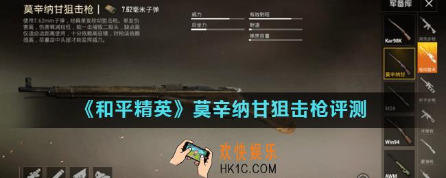 和平精英莫辛纳甘狙击枪怎么样_莫辛纳甘狙击枪评测