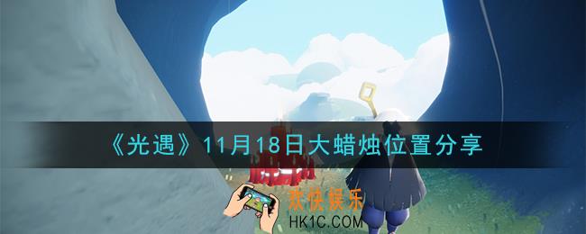 光遇11月18日大蜡烛在哪里_光遇11月18日大蜡烛位置分享