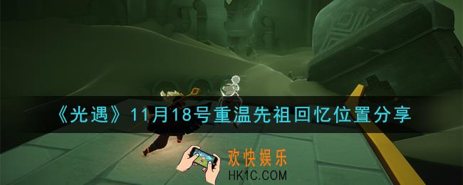 光遇11月18日重温先祖回忆的位置_光遇11月18号重温先祖回忆位置分享