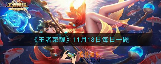 王者荣耀11月18日每日一题答案微信2020_昨天推文中，顺风局限时语音投票中的活动参与路径是在微社区的哪个板块呢