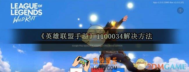 英雄联盟手游1100034提示怎么办_显示1100034解决方法