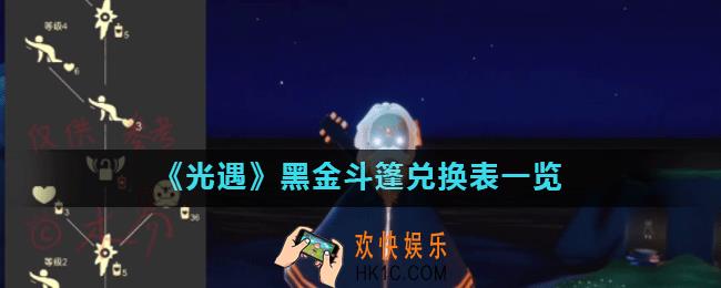 光遇复刻黑金斗篷兑换图介绍_黑金斗篷兑换表一览