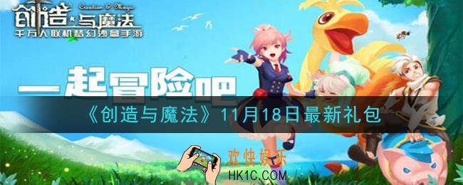 创造与魔法11月18日礼包兑换码是什么2020最新_创魔11.18日兑换码在哪领