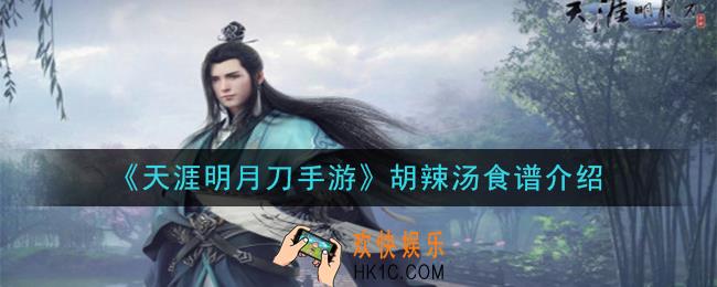 天涯明月刀手游胡辣汤怎么做_胡辣汤食谱介绍