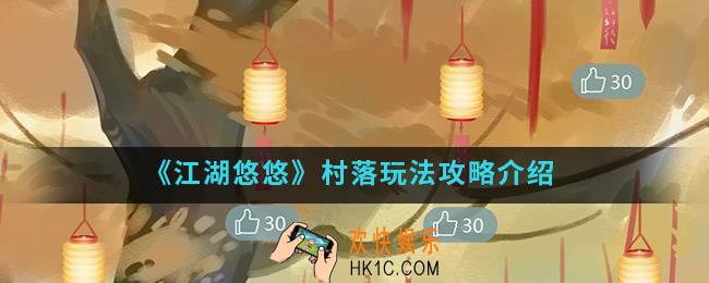 江湖悠悠村落怎么玩_村落玩法攻略