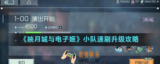 映月城与电子姬小队如何速刷升级_映月城与电子姬小队速刷升级攻略