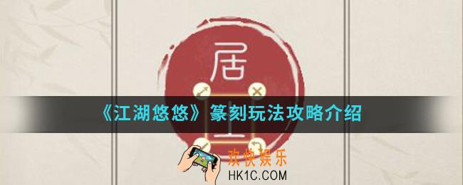 江湖悠悠篆刻怎么玩_篆刻玩法攻略