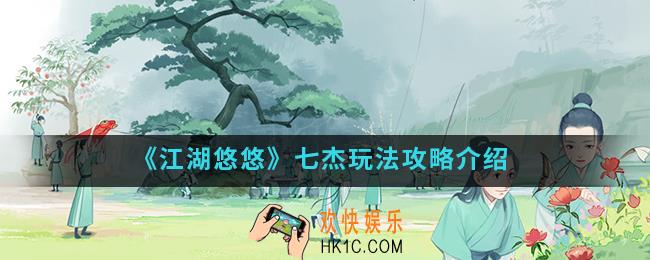 江湖悠悠七杰怎么玩_七杰玩法攻略