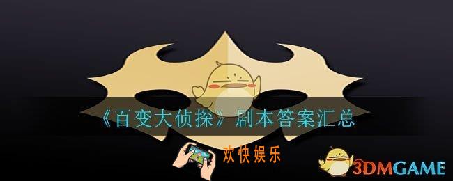 百变大侦探剧本答案_剧本答案汇总