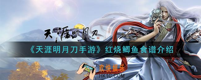 天涯明月刀手游红烧鲫鱼怎么做_红烧鲫鱼食谱介绍