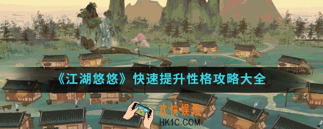 江湖悠悠怎么快速提升性格_快速提升性格攻略