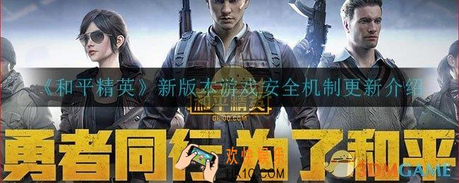 和平精英安全机制更新了什么_新版本游戏安全机制更新介绍