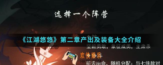 江湖悠悠第二章产出及装备有哪些_第二章产出及装备大全