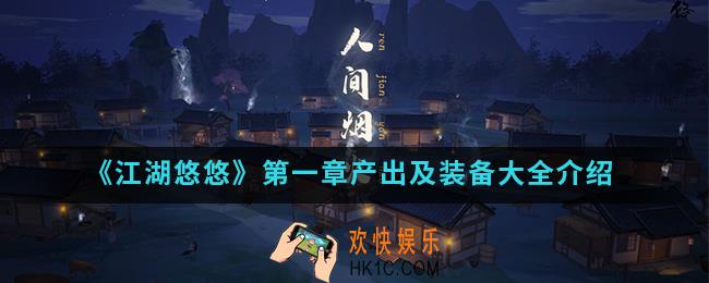 江湖悠悠第一章产出及装备有哪些_第一章产出及装备大全